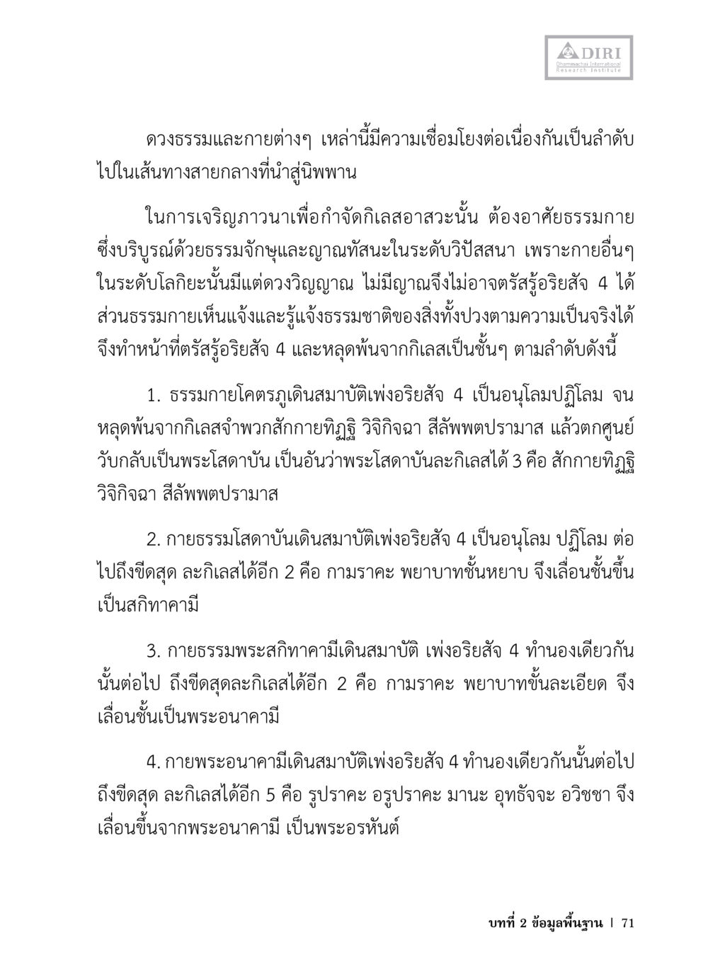 การเจริญภาวนาด้วยธรรมกาย หลักฐานธรรมกายในคัมภีร์พุทธโบราณ 1 ฉบับวิชาการ หน้า 103