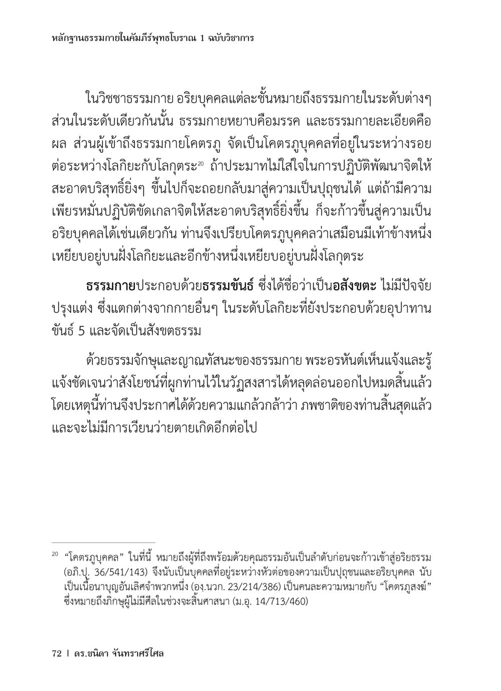 หลักฐานธรรมาภายในคัมภีร์พุทธโบราณ หลักฐานธรรมกายในคัมภีร์พุทธโบราณ 1 ฉบับวิชาการ หน้า 104