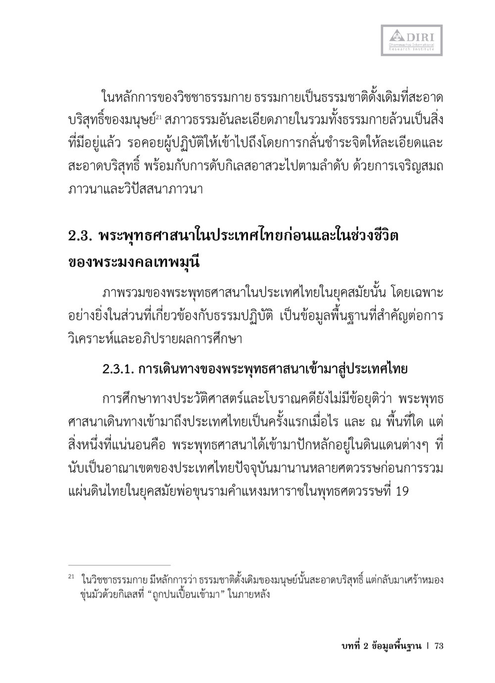 หลักการวิชาธรรมกายและพระพุทธศาสนาในประเทศไทย หลักฐานธรรมกายในคัมภีร์พุทธโบราณ 1 ฉบับวิชาการ หน้า 105