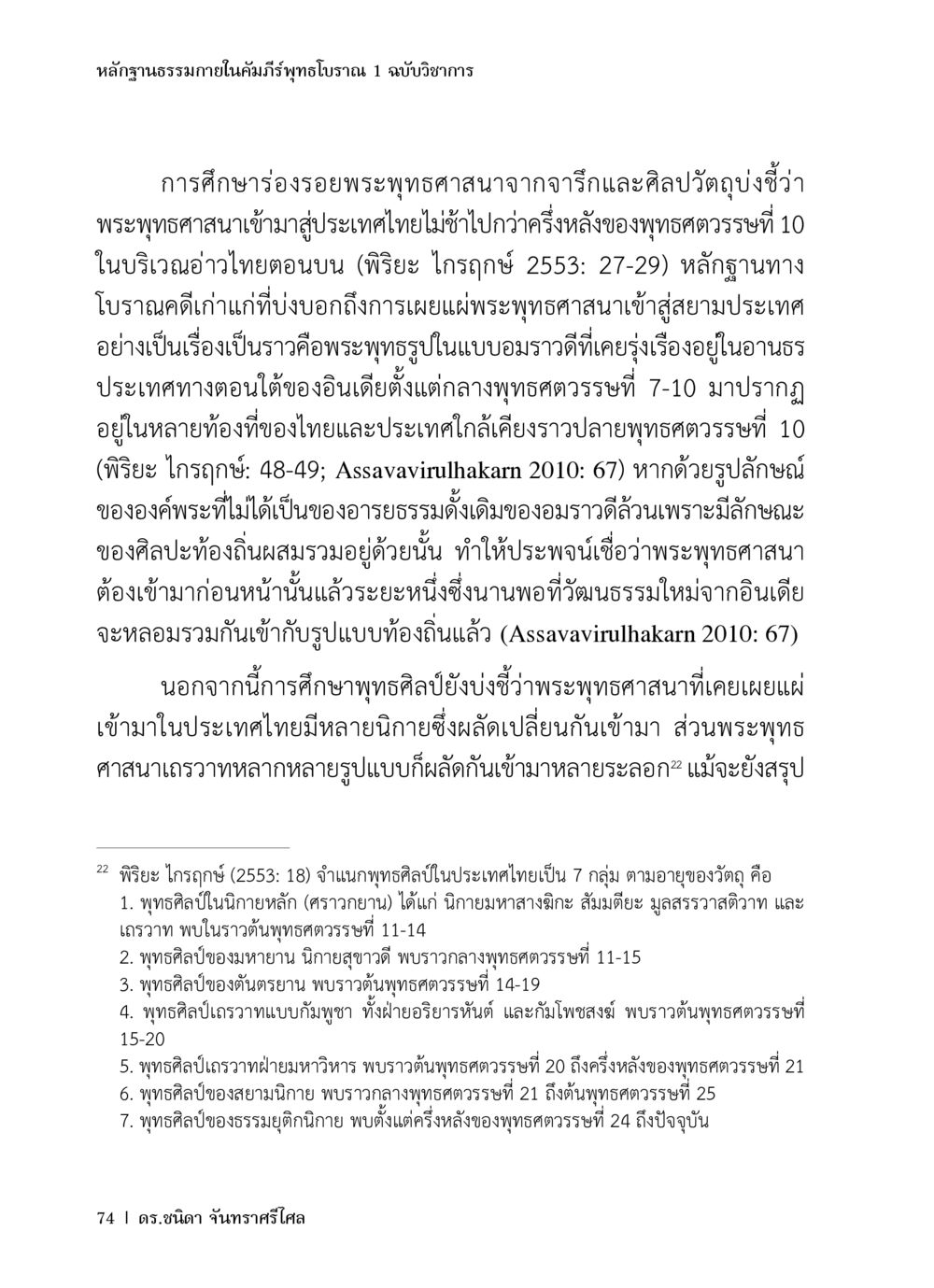 หลักฐานธรรมภายในคัมภีร์พุทธโบราณ 1 ฉบับวิชาการ หลักฐานธรรมกายในคัมภีร์พุทธโบราณ 1 ฉบับวิชาการ หน้า 106