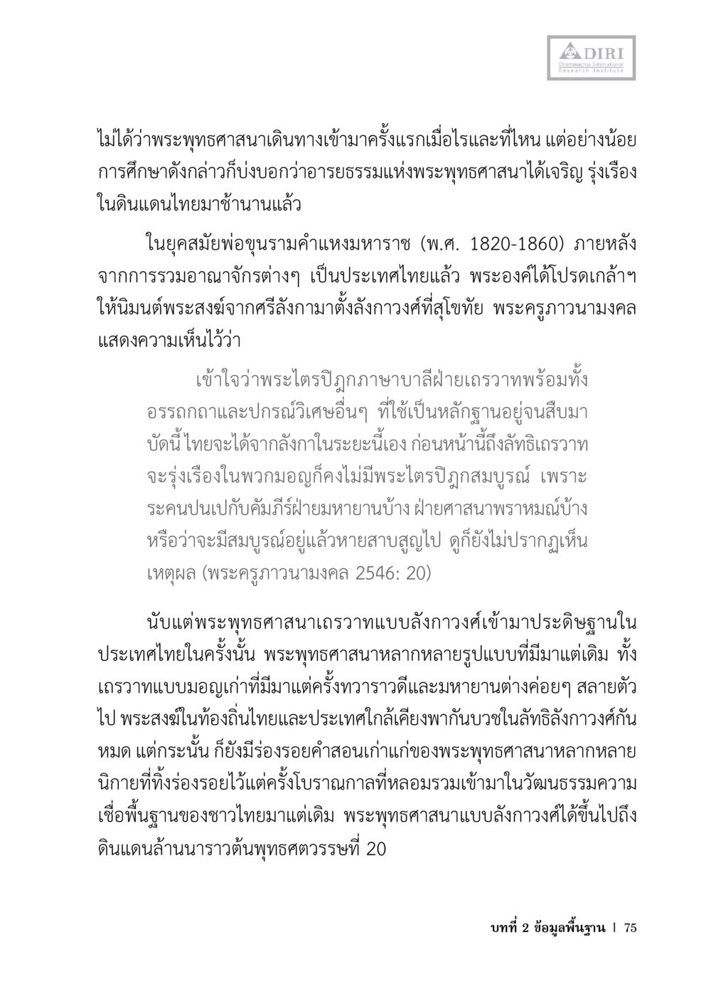 ประวัติพระพุทธศาสนาในประเทศไทย หลักฐานธรรมกายในคัมภีร์พุทธโบราณ 1 ฉบับวิชาการ หน้า 107