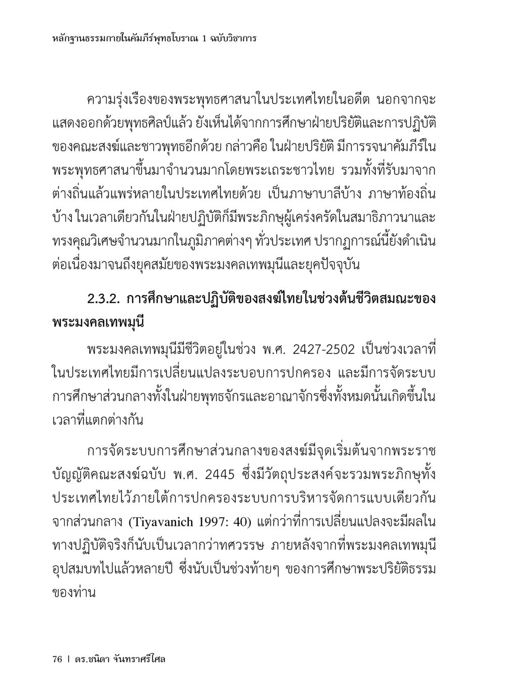 หลักฐานธรรมาภายในคัมภีร์พุทธโบราณ หลักฐานธรรมกายในคัมภีร์พุทธโบราณ 1 ฉบับวิชาการ หน้า 108