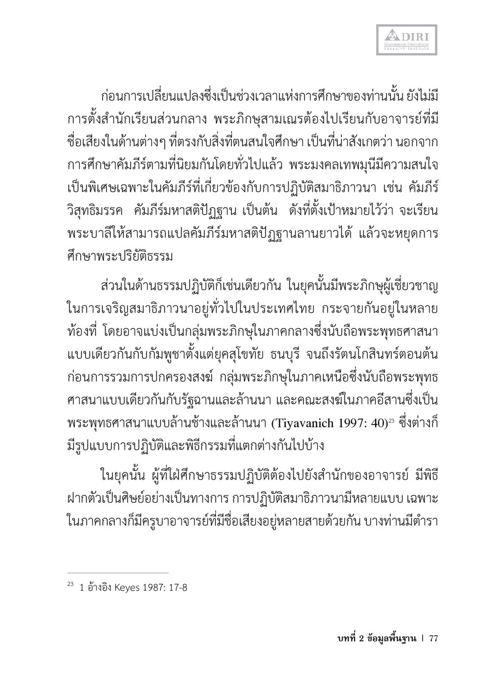 การศึกษาก่อนการเปลี่ยนแปลงและการปฏิบัติสมาธิภาวนา หลักฐานธรรมกายในคัมภีร์พุทธโบราณ 1 ฉบับวิชาการ หน้า 109
