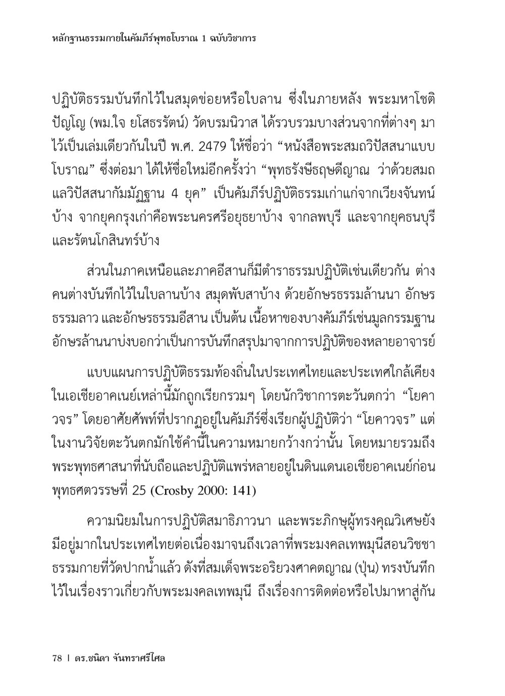 หลักฐานธรรมภายในคัมภีร์พุทธโบราณ หลักฐานธรรมกายในคัมภีร์พุทธโบราณ 1 ฉบับวิชาการ หน้า 110