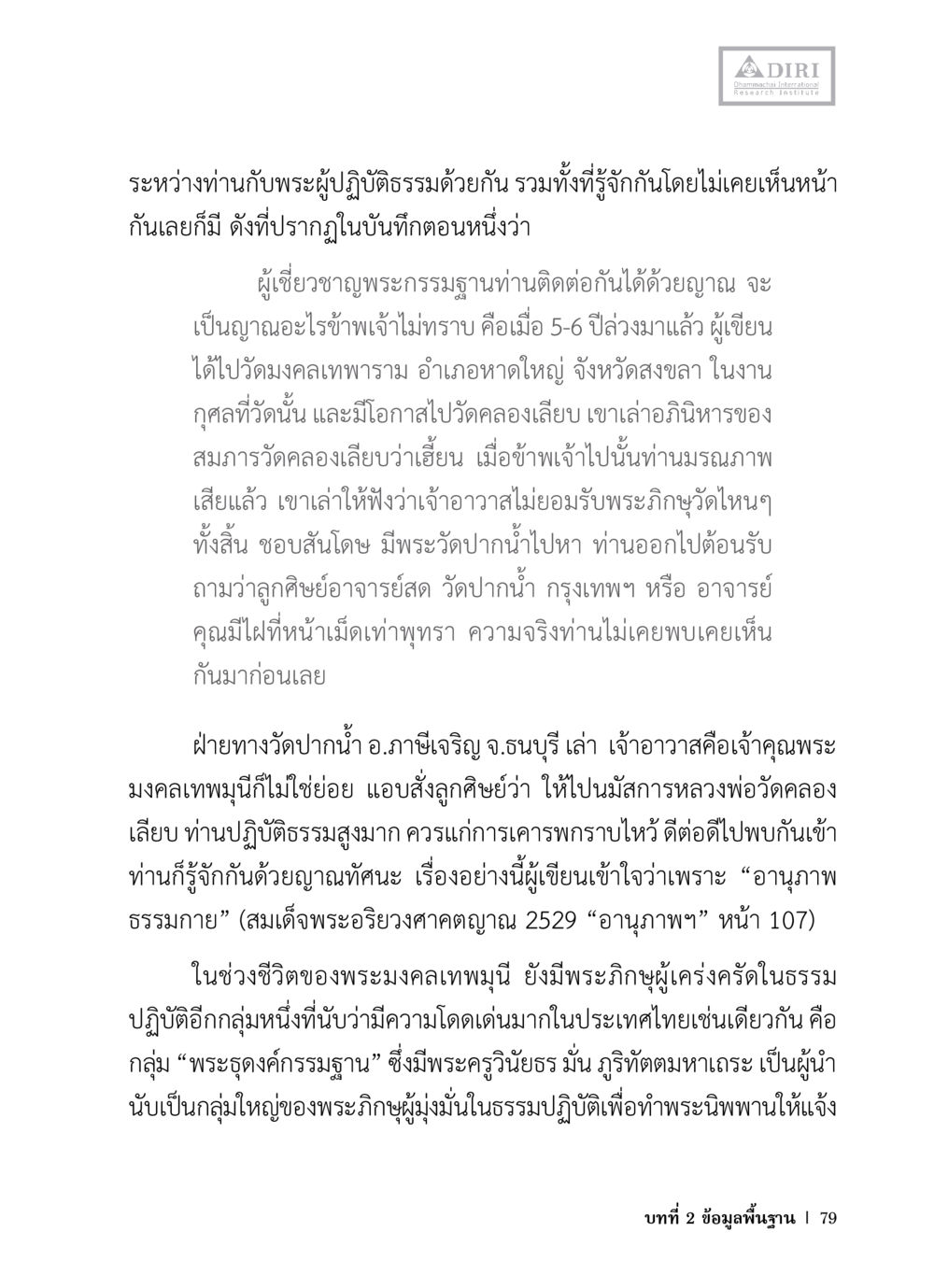 การเชื่อมโยงด้วยญาณในธรรมะ หลักฐานธรรมกายในคัมภีร์พุทธโบราณ 1 ฉบับวิชาการ หน้า 111