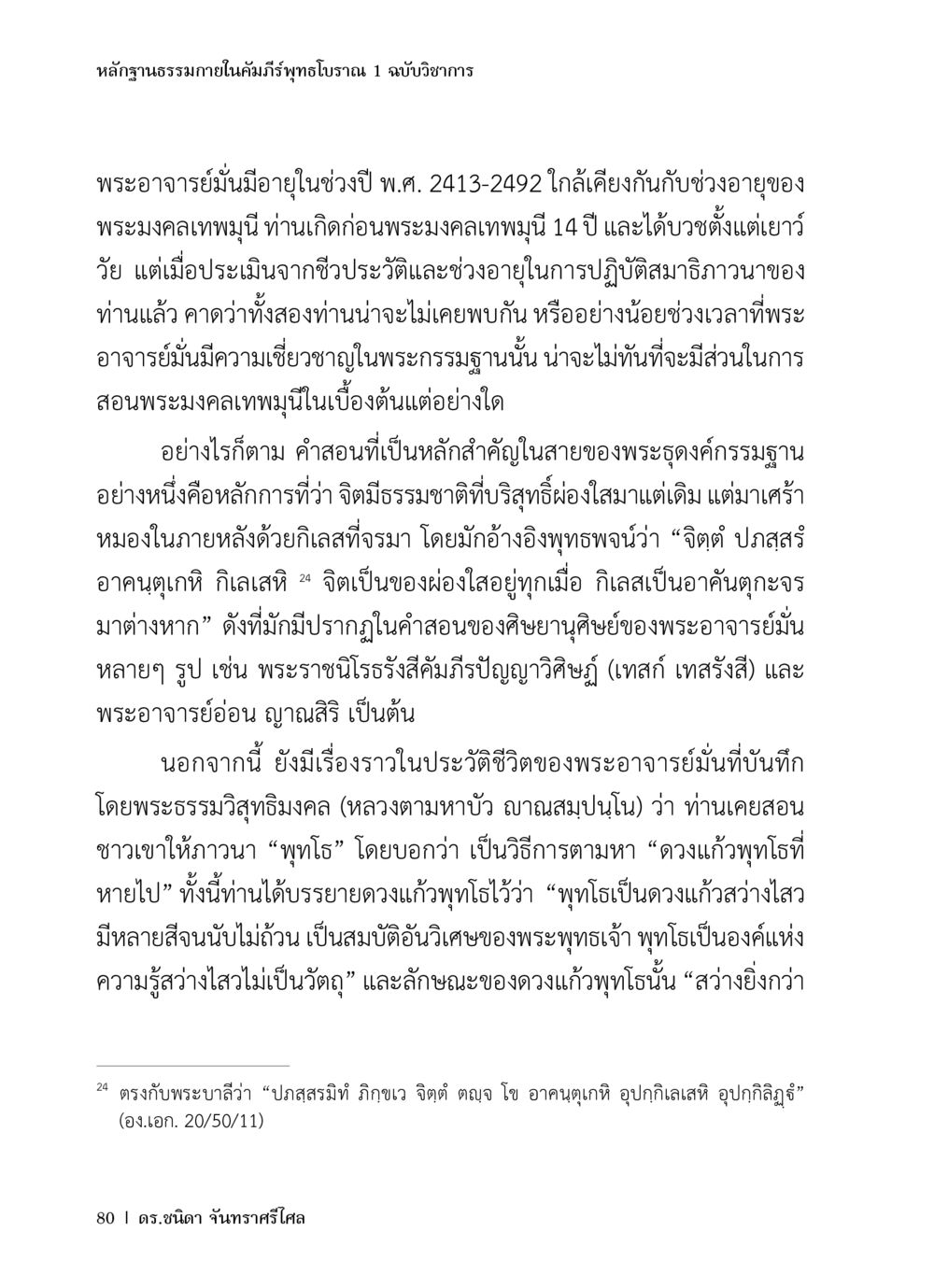 หลักฐานธรรมาภายในคัมภีร์พุทธโบราณ ๑ ฉบับวิชาการ หลักฐานธรรมกายในคัมภีร์พุทธโบราณ 1 ฉบับวิชาการ หน้า 112