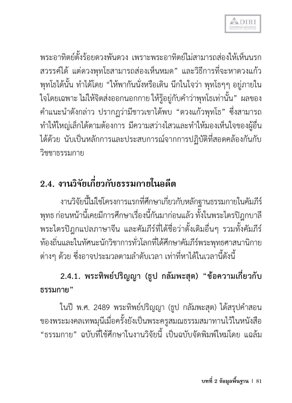 ดวงแก้วพุทธโธและการทำวิจัยเกี่ยวกับธรรมภายใน หลักฐานธรรมกายในคัมภีร์พุทธโบราณ 1 ฉบับวิชาการ หน้า 113
