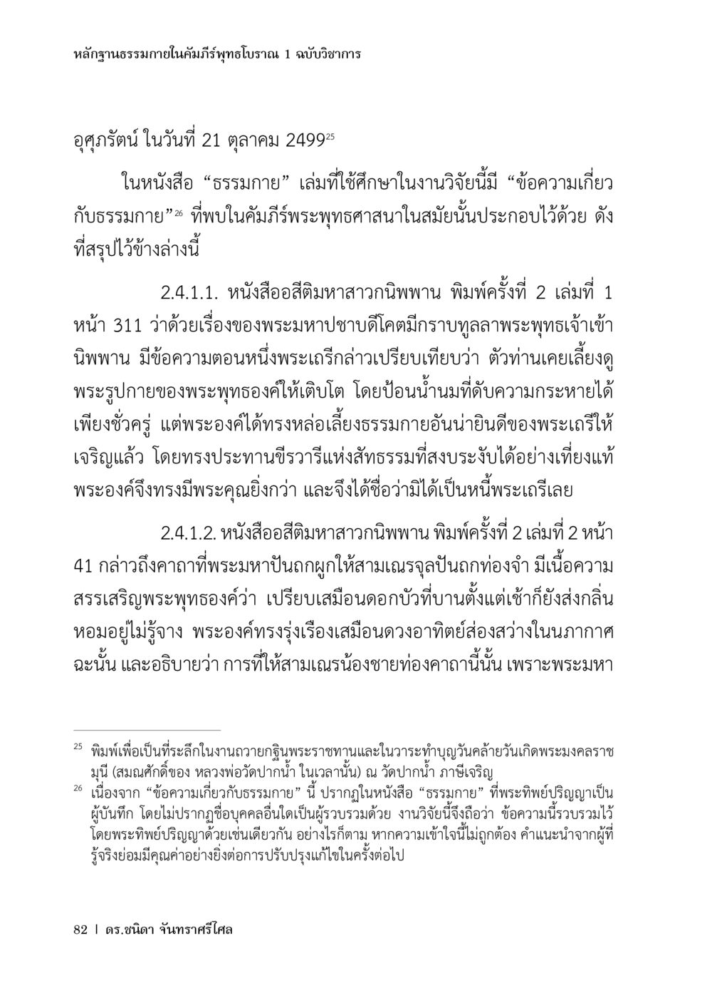การตรวจสอบหลักฐานธรรมาภายในคัมภีร์พุทธโบราณ หลักฐานธรรมกายในคัมภีร์พุทธโบราณ 1 ฉบับวิชาการ หน้า 114