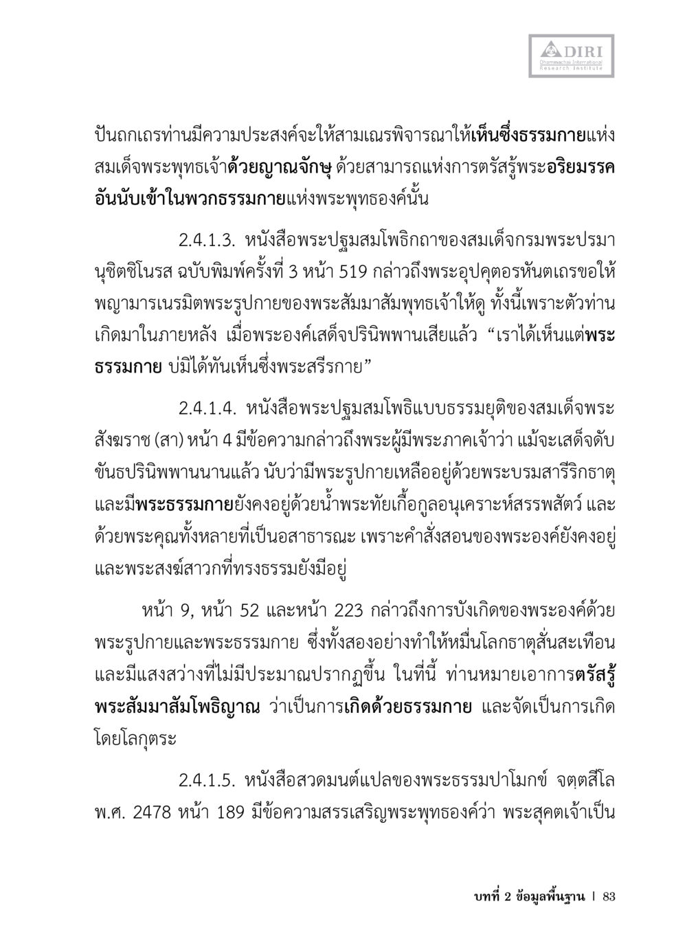 พระธรรมกายและความสำคัญในพุทธศาสนา หลักฐานธรรมกายในคัมภีร์พุทธโบราณ 1 ฉบับวิชาการ หน้า 115