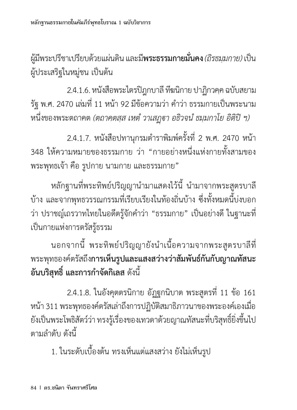 หลักฐานธรรมาภายในคัมภีร์พุทธโบราณ หลักฐานธรรมกายในคัมภีร์พุทธโบราณ 1 ฉบับวิชาการ หน้า 116