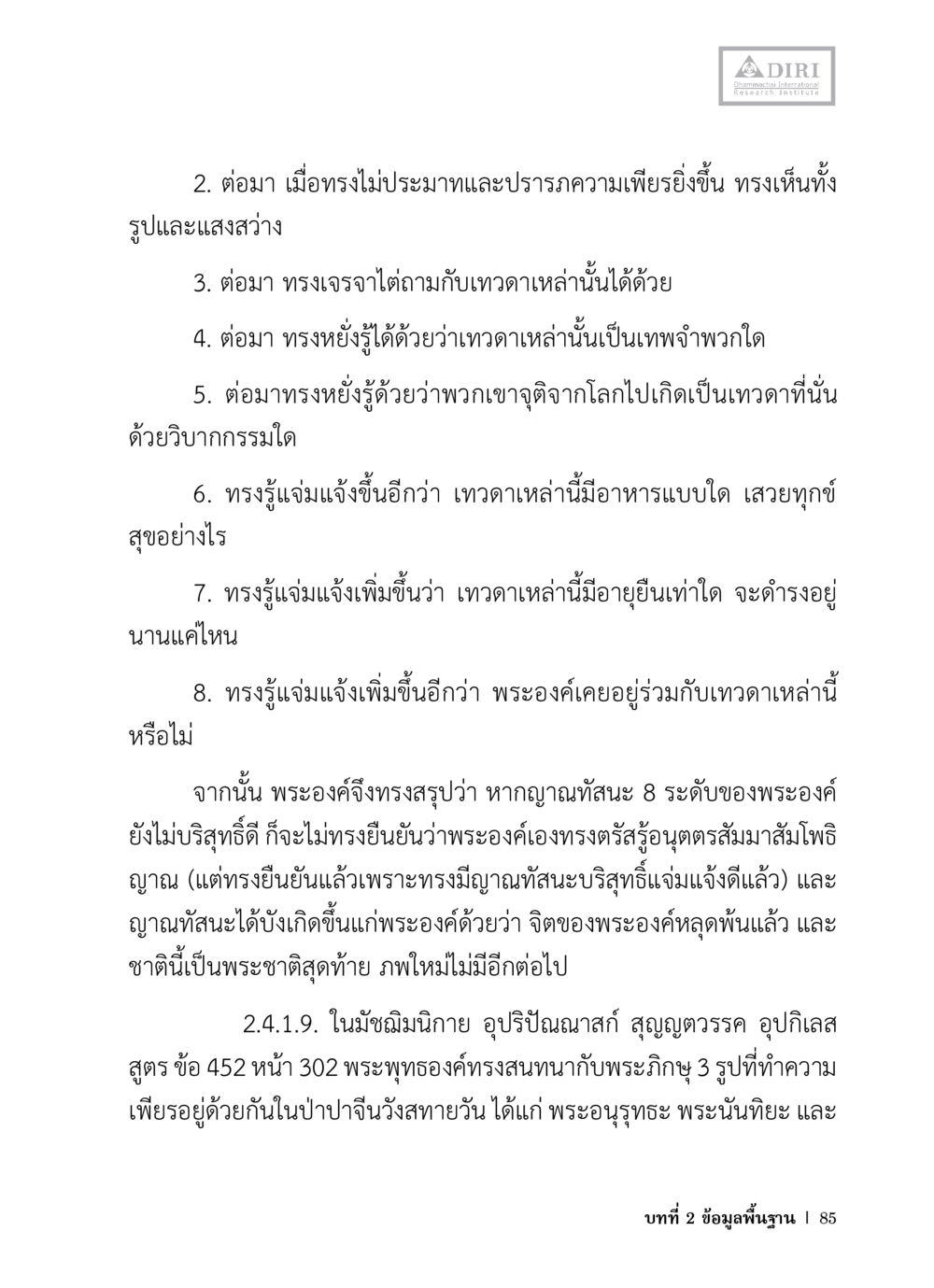 การรู้แจ้งของพระพุทธเจ้า หลักฐานธรรมกายในคัมภีร์พุทธโบราณ 1 ฉบับวิชาการ หน้า 117