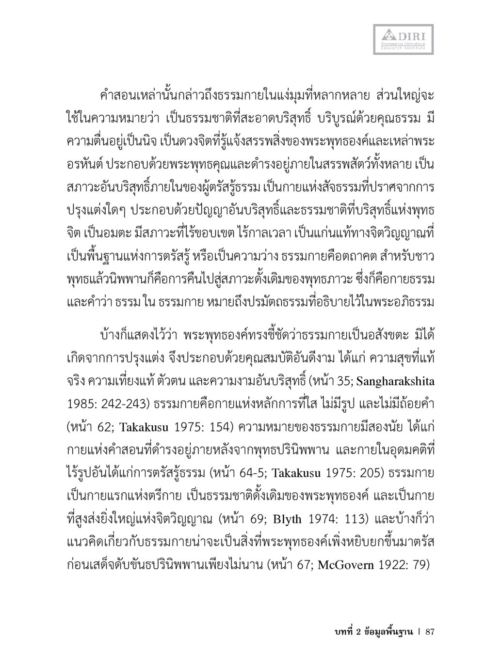 การทำความรู้จักกับธรรมกาย หลักฐานธรรมกายในคัมภีร์พุทธโบราณ 1 ฉบับวิชาการ หน้า 119