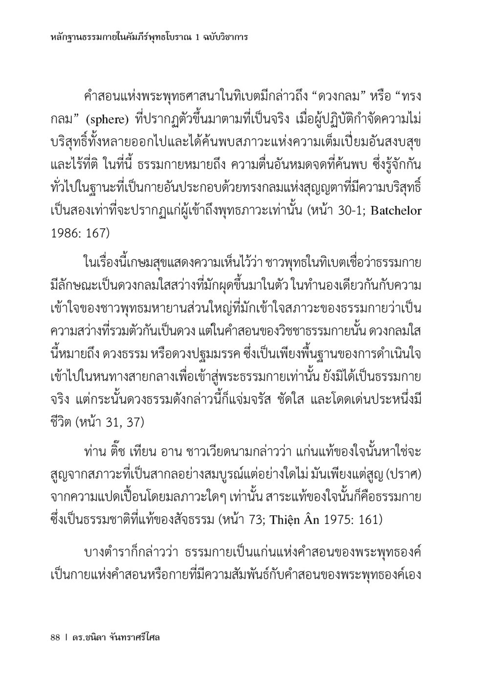 ฐานธรรมภายในคัมภีร์พุทธโบราณ 1 หลักฐานธรรมกายในคัมภีร์พุทธโบราณ 1 ฉบับวิชาการ หน้า 120