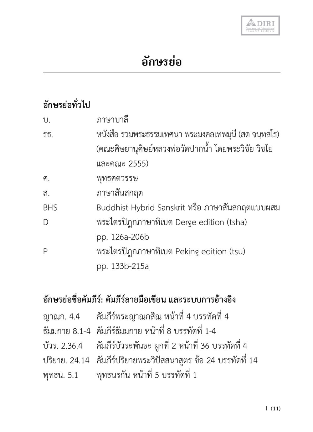 เนื้อหาเกี่ยวกับอักษรและคัมภีร์ในพระพุทธศาสนา หลักฐานธรรมกายในคัมภีร์พุทธโบราณ 1 ฉบับวิชาการ หน้า 13