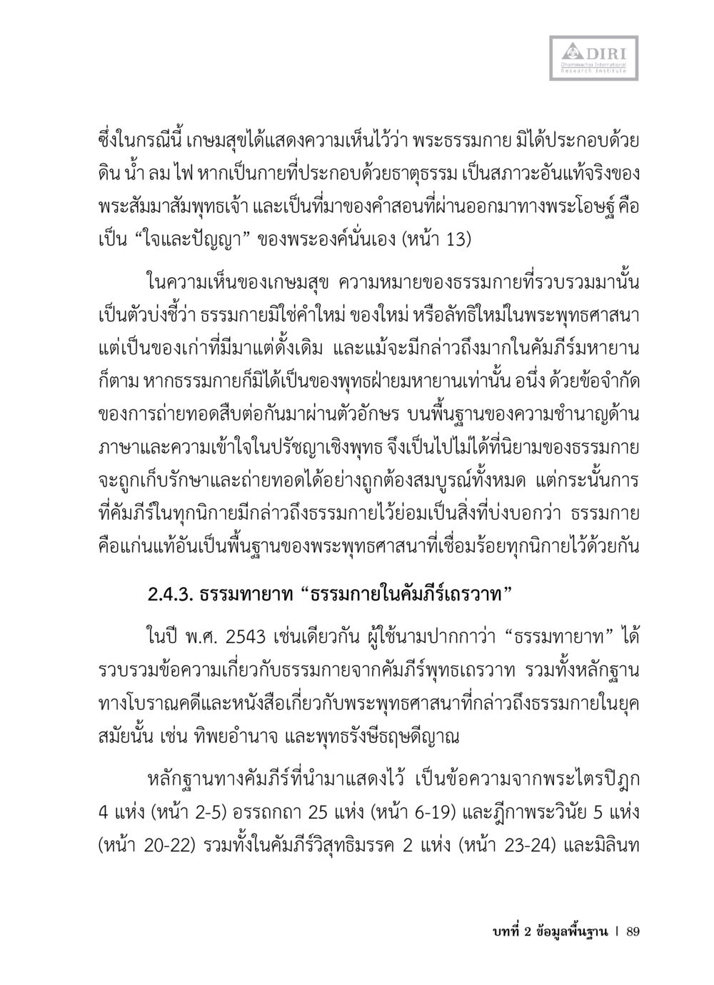 ความหมายและธรรมกายในพระพุทธศาสนา หลักฐานธรรมกายในคัมภีร์พุทธโบราณ 1 ฉบับวิชาการ หน้า 121