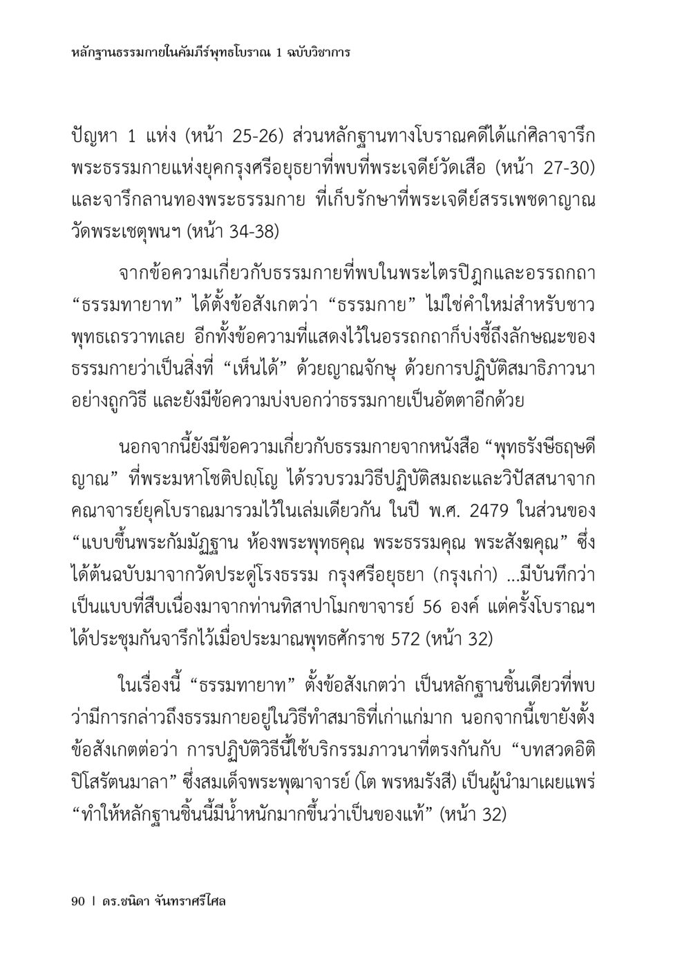 หลักฐานธรรมภายในคัมภีร์ทุทธโบราณ 1 ฉบับวิชาการ หลักฐานธรรมกายในคัมภีร์พุทธโบราณ 1 ฉบับวิชาการ หน้า 122