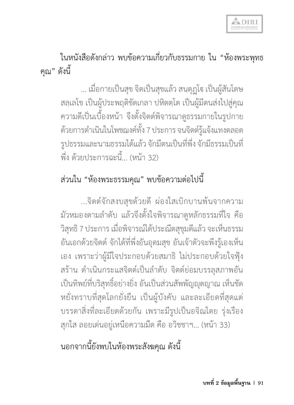 การพัฒนาใจและธรรมะในธรรมกาย หลักฐานธรรมกายในคัมภีร์พุทธโบราณ 1 ฉบับวิชาการ หน้า 123