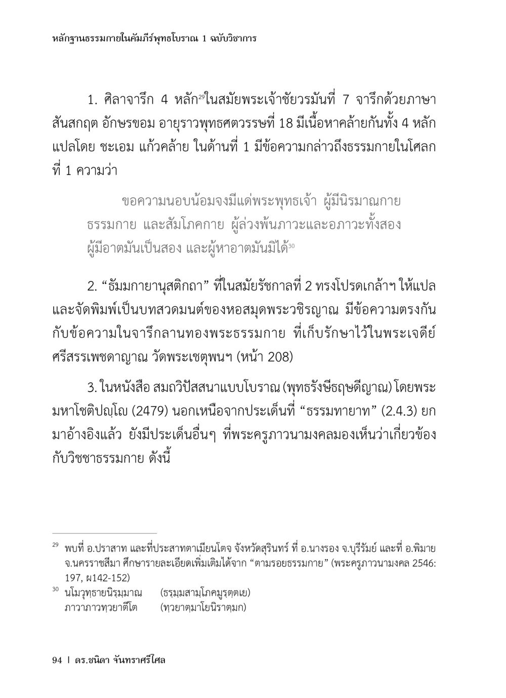 หลักฐานธรรมาภายในคัมภีร์พุทธโบราณ หลักฐานธรรมกายในคัมภีร์พุทธโบราณ 1 ฉบับวิชาการ หน้า 126