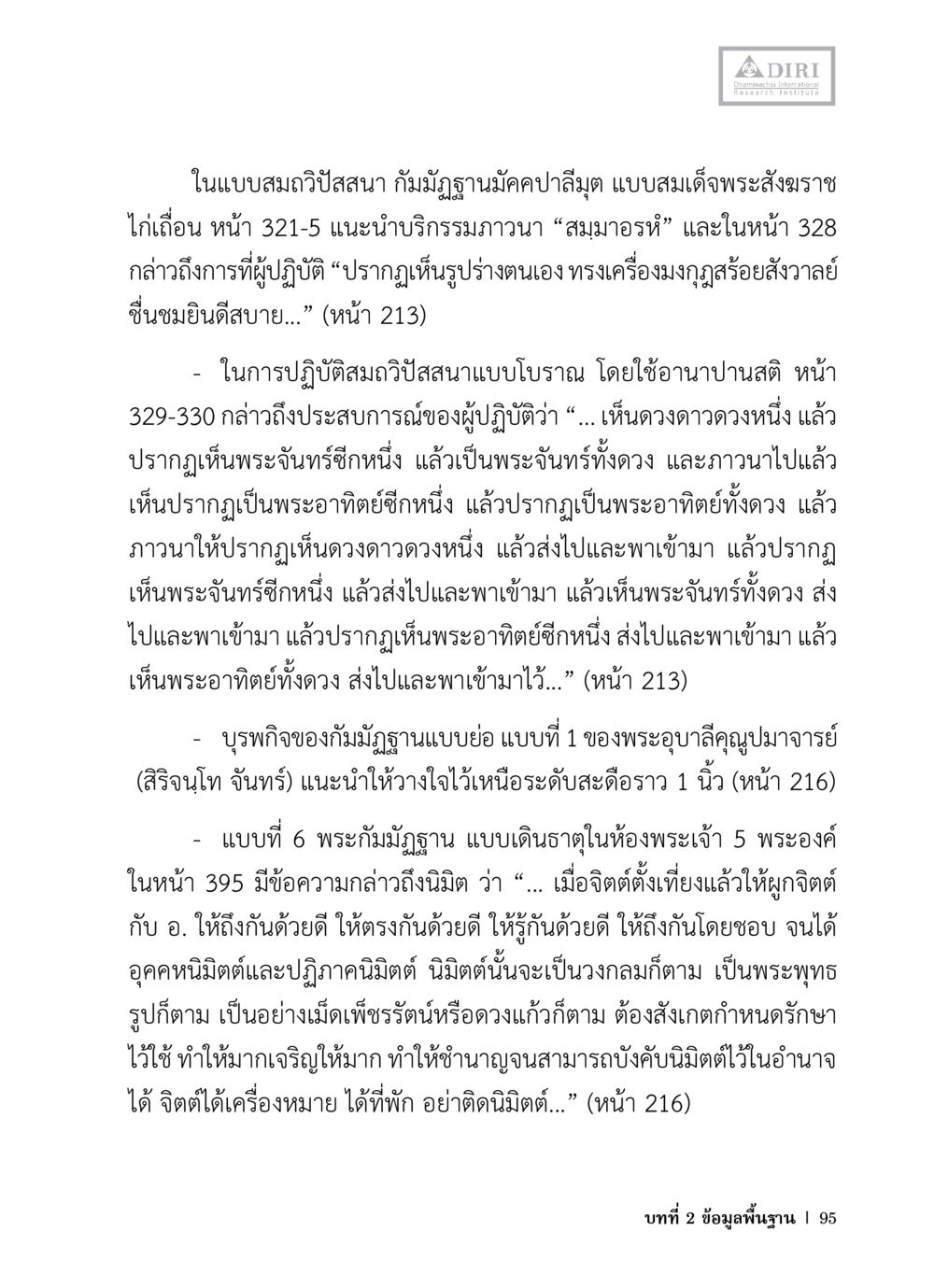 การปฏิบัติสมถวิปัสสนาในแบบโบราณ หลักฐานธรรมกายในคัมภีร์พุทธโบราณ 1 ฉบับวิชาการ หน้า 127