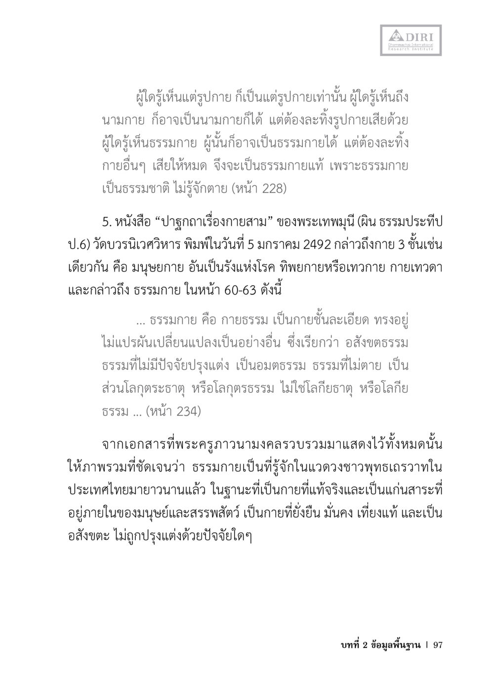 ปรากฏเรื่องกายสาม หลักฐานธรรมกายในคัมภีร์พุทธโบราณ 1 ฉบับวิชาการ หน้า 129