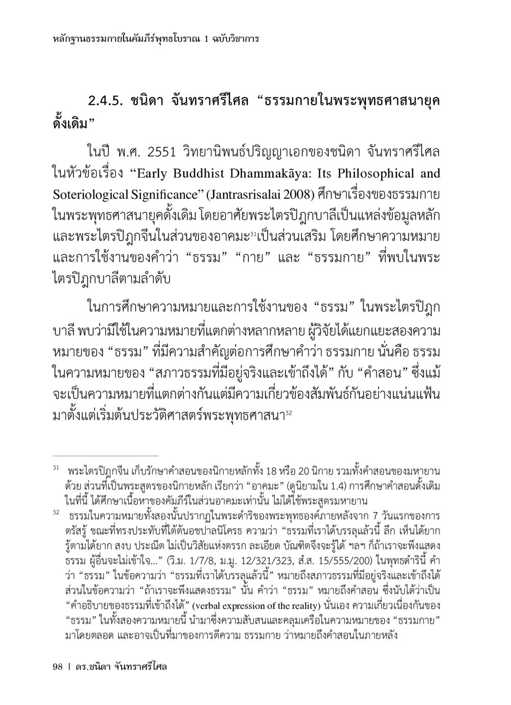 หลักฐานธรรมภายในคัมภีร์พุทธโบราณ หลักฐานธรรมกายในคัมภีร์พุทธโบราณ 1 ฉบับวิชาการ หน้า 130