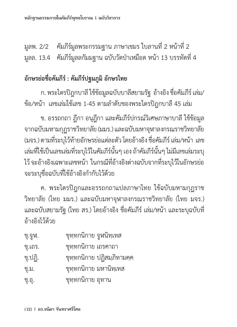 หลักฐานธรรมาภายในคัมภีร์ทูธโบราณ หลักฐานธรรมกายในคัมภีร์พุทธโบราณ 1 ฉบับวิชาการ หน้า 14