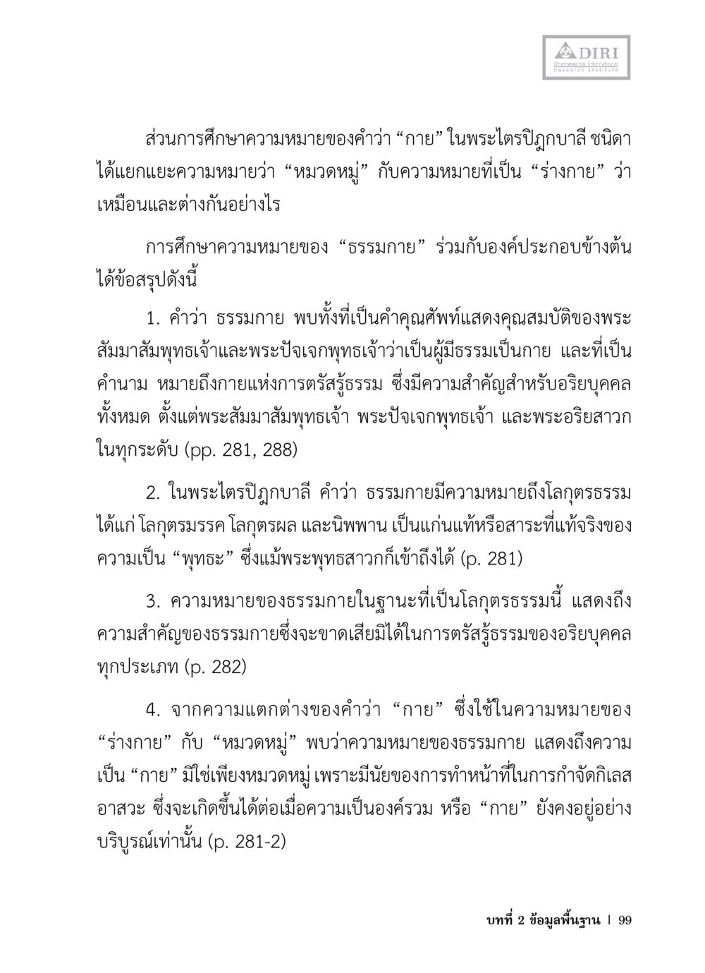 ความหมายของคำว่า 'กาย' ในพระไตรปิฎกบาหลี หลักฐานธรรมกายในคัมภีร์พุทธโบราณ 1 ฉบับวิชาการ หน้า 131