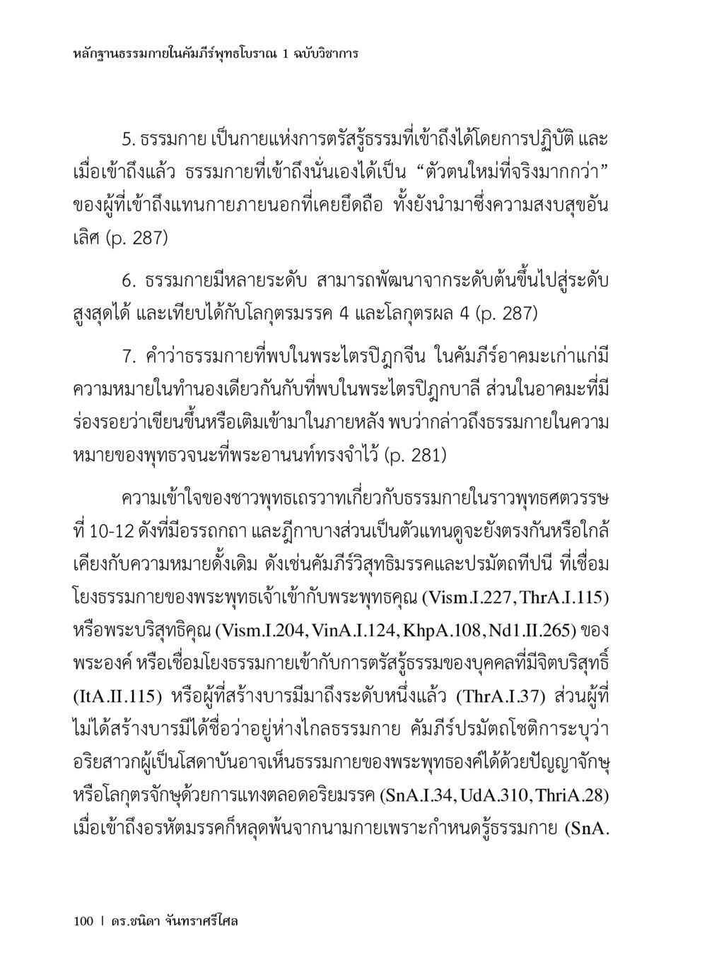 หลักฐานธรรมภิในคัมภีร์พุทธโบราณ หลักฐานธรรมกายในคัมภีร์พุทธโบราณ 1 ฉบับวิชาการ หน้า 132