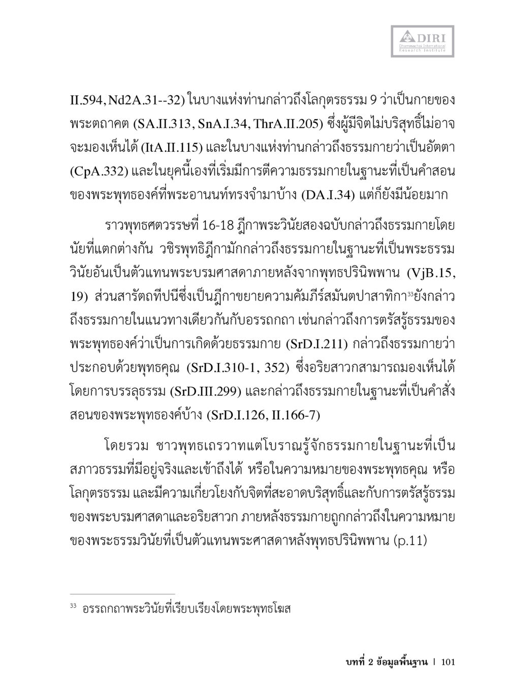 การตีความธรรมกายในพระพุทธศาสนา หลักฐานธรรมกายในคัมภีร์พุทธโบราณ 1 ฉบับวิชาการ หน้า 133