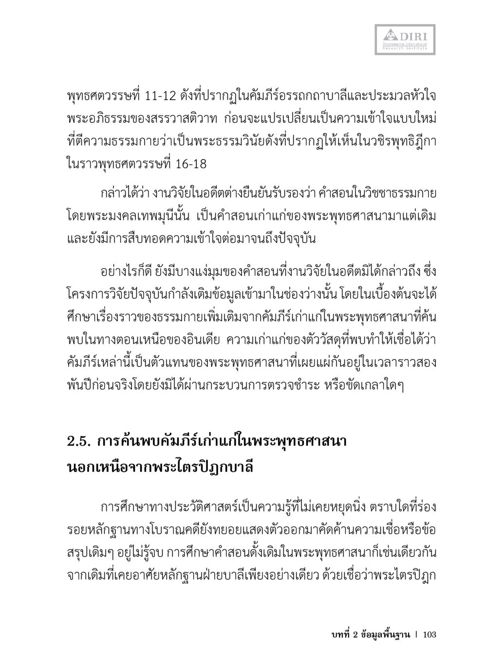 การศึกษาเกี่ยวกับคำสอนในพระพุทธศาสนา หลักฐานธรรมกายในคัมภีร์พุทธโบราณ 1 ฉบับวิชาการ หน้า 135