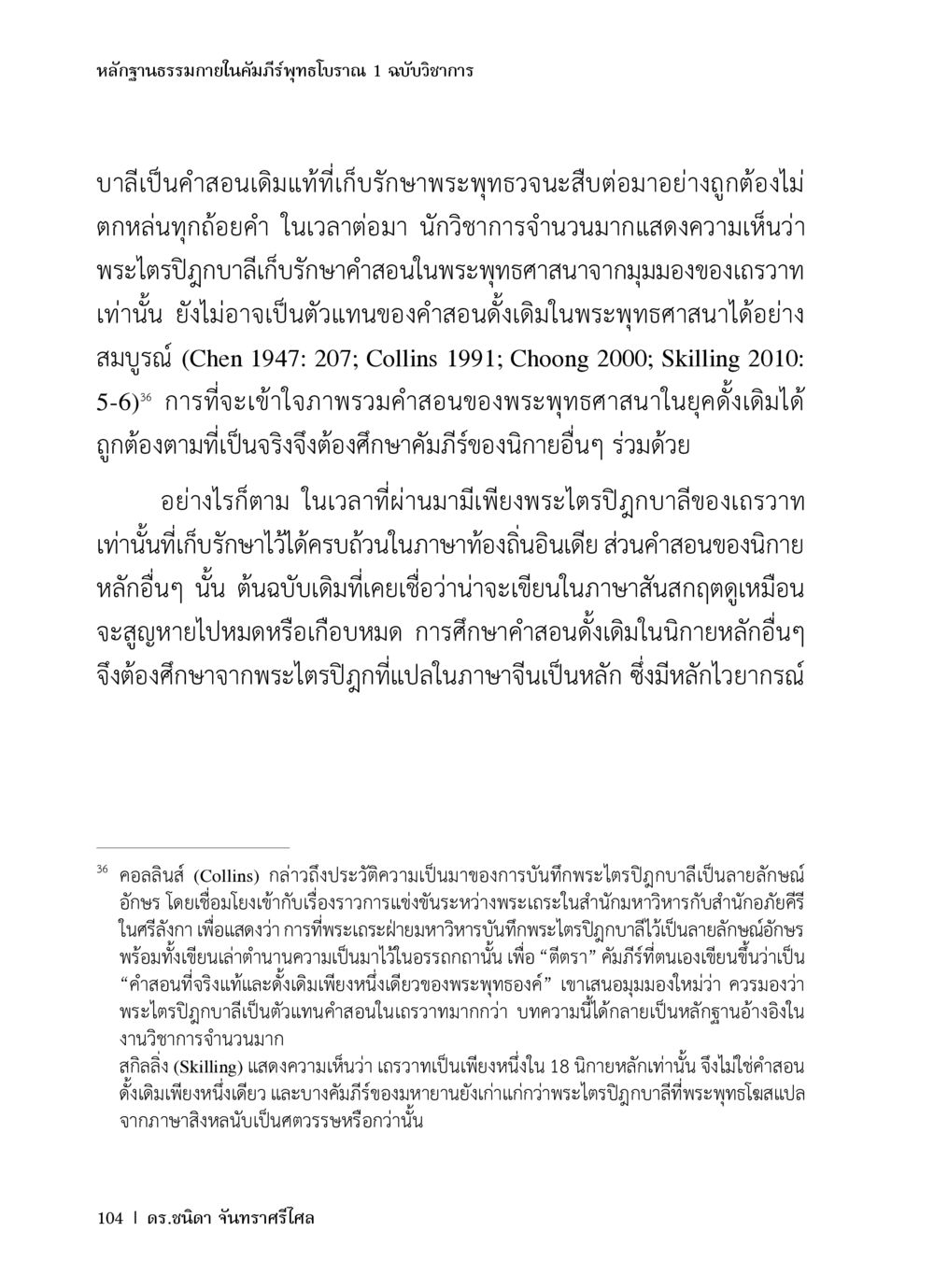 หลักฐานธรรมาภายในคัมภีร์พุทธโบราณ หลักฐานธรรมกายในคัมภีร์พุทธโบราณ 1 ฉบับวิชาการ หน้า 136