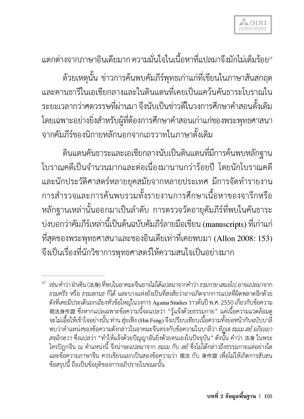 การค้นพบคัมภีร์พุทธศาสนาเก่าแก่ในเอเชียกลาง หลักฐานธรรมกายในคัมภีร์พุทธโบราณ 1 ฉบับวิชาการ หน้า 137