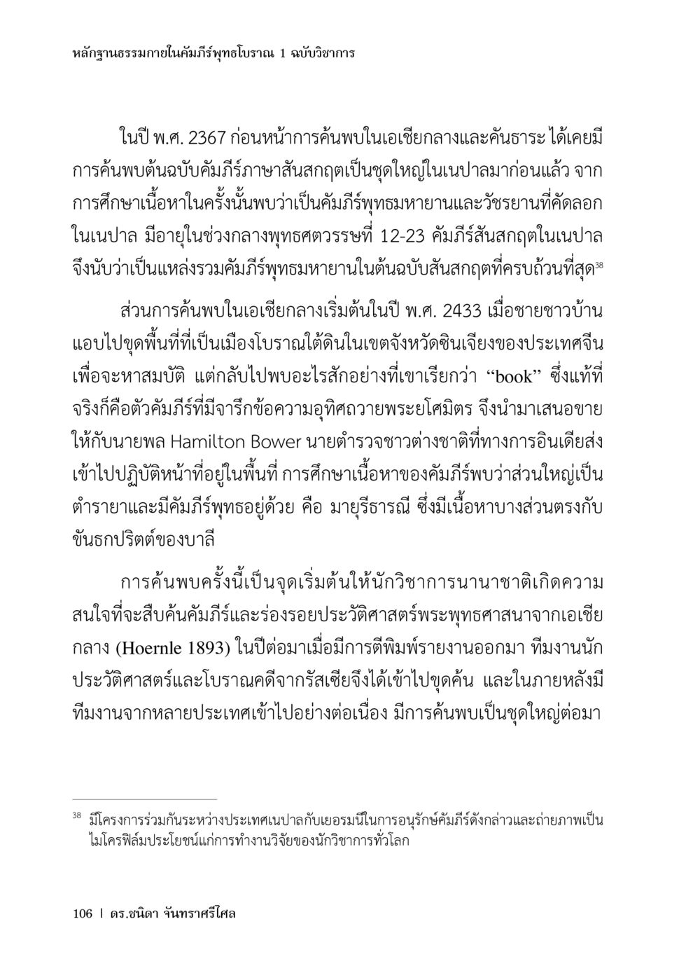 หลักฐานธรรมาภายในคัมภีร์ทูพีธบราน หลักฐานธรรมกายในคัมภีร์พุทธโบราณ 1 ฉบับวิชาการ หน้า 138