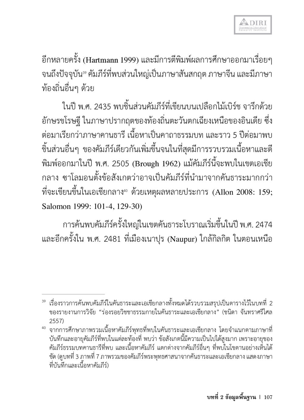 การค้นพบคัมภีร์ในคันธาระ หลักฐานธรรมกายในคัมภีร์พุทธโบราณ 1 ฉบับวิชาการ หน้า 139