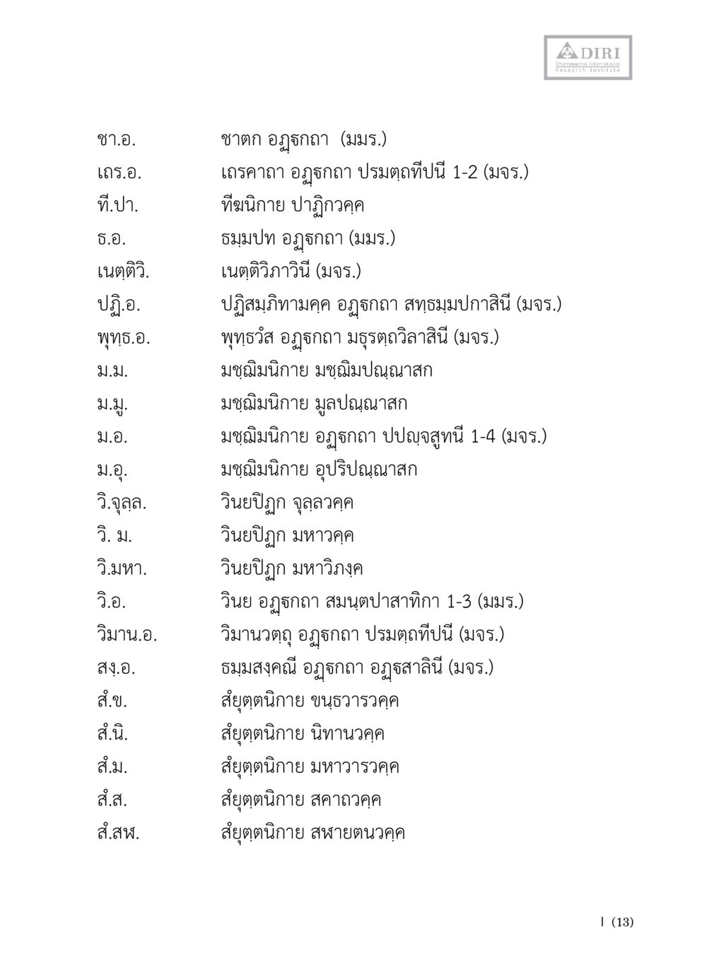 เอกสารการศึกษาพุทธศาสนา หลักฐานธรรมกายในคัมภีร์พุทธโบราณ 1 ฉบับวิชาการ หน้า 15