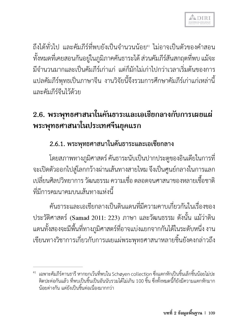 เผยแพร่พระพุทธศาสนาในคันธาระและเอเชียกลาง หลักฐานธรรมกายในคัมภีร์พุทธโบราณ 1 ฉบับวิชาการ หน้า 141