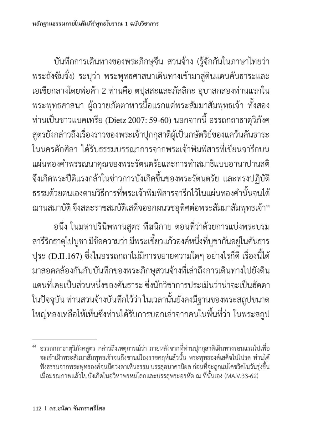 หลักฐานธรรมาภายในคัมภีร์พุทธโบราณ หลักฐานธรรมกายในคัมภีร์พุทธโบราณ 1 ฉบับวิชาการ หน้า 144