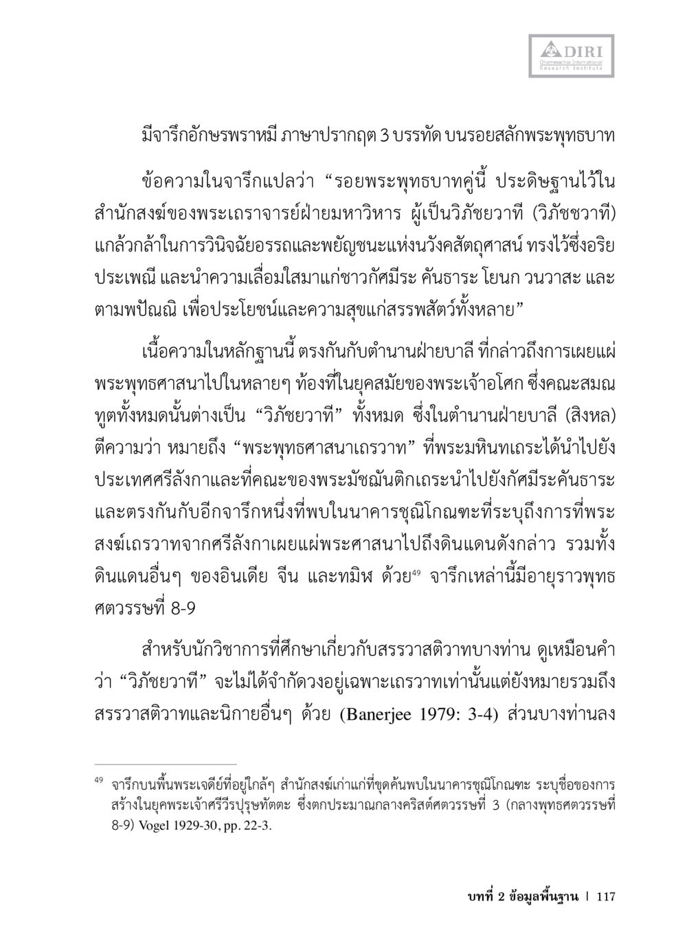 จารึกอักษรถพราหมณ์บนรอยพระพุทธบาท หลักฐานธรรมกายในคัมภีร์พุทธโบราณ 1 ฉบับวิชาการ หน้า 149