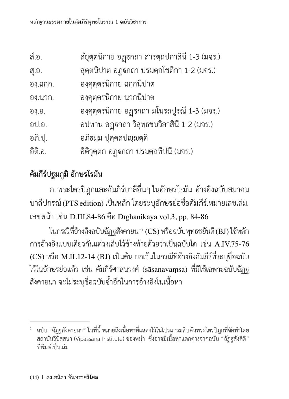 หลักฐานธรรมาภายในคัมภีร์พุทธโบราณ หลักฐานธรรมกายในคัมภีร์พุทธโบราณ 1 ฉบับวิชาการ หน้า 16