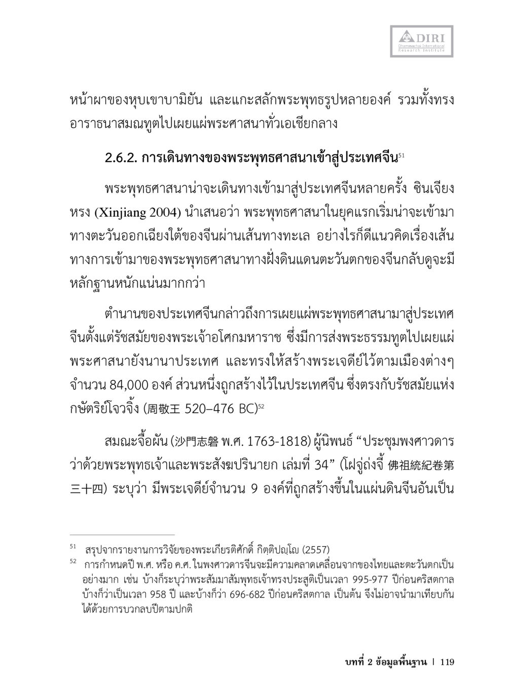 การเผยแผ่พระพุทธศาสนาเข้าสู่ประเทศจีน หลักฐานธรรมกายในคัมภีร์พุทธโบราณ 1 ฉบับวิชาการ หน้า 151