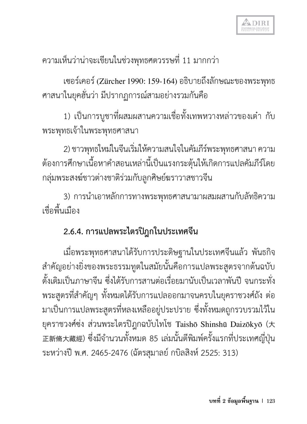 การแปลพระไตรปิฎกในประเทศจีน หลักฐานธรรมกายในคัมภีร์พุทธโบราณ 1 ฉบับวิชาการ หน้า 155