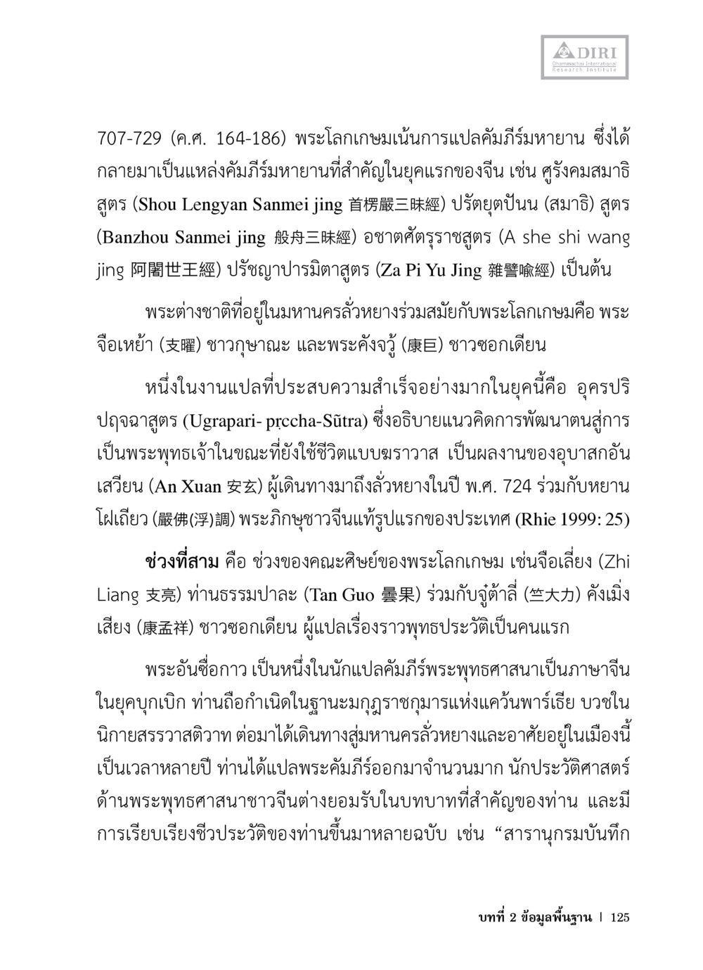 พระโลกระการแปลคัมภีร์มหายานในยุคก่อนประวัติศาสตร์จีน หลักฐานธรรมกายในคัมภีร์พุทธโบราณ 1 ฉบับวิชาการ หน้า 157