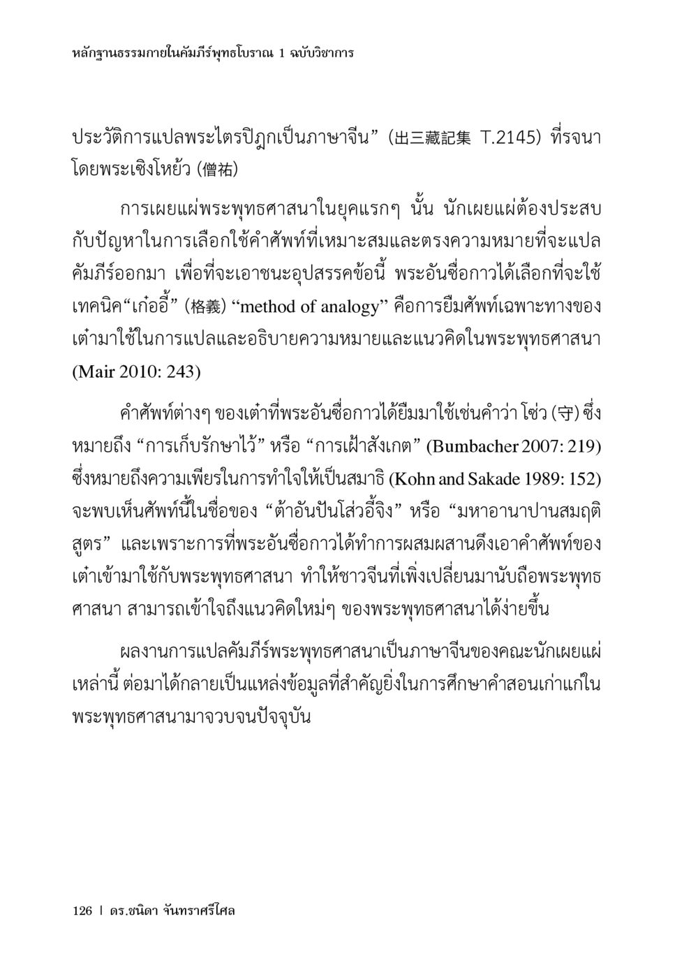 หลักฐานธรรมภายในคัมภีร์พุทธโบราณ 1 ฉบับวิชาการ หลักฐานธรรมกายในคัมภีร์พุทธโบราณ 1 ฉบับวิชาการ หน้า 158