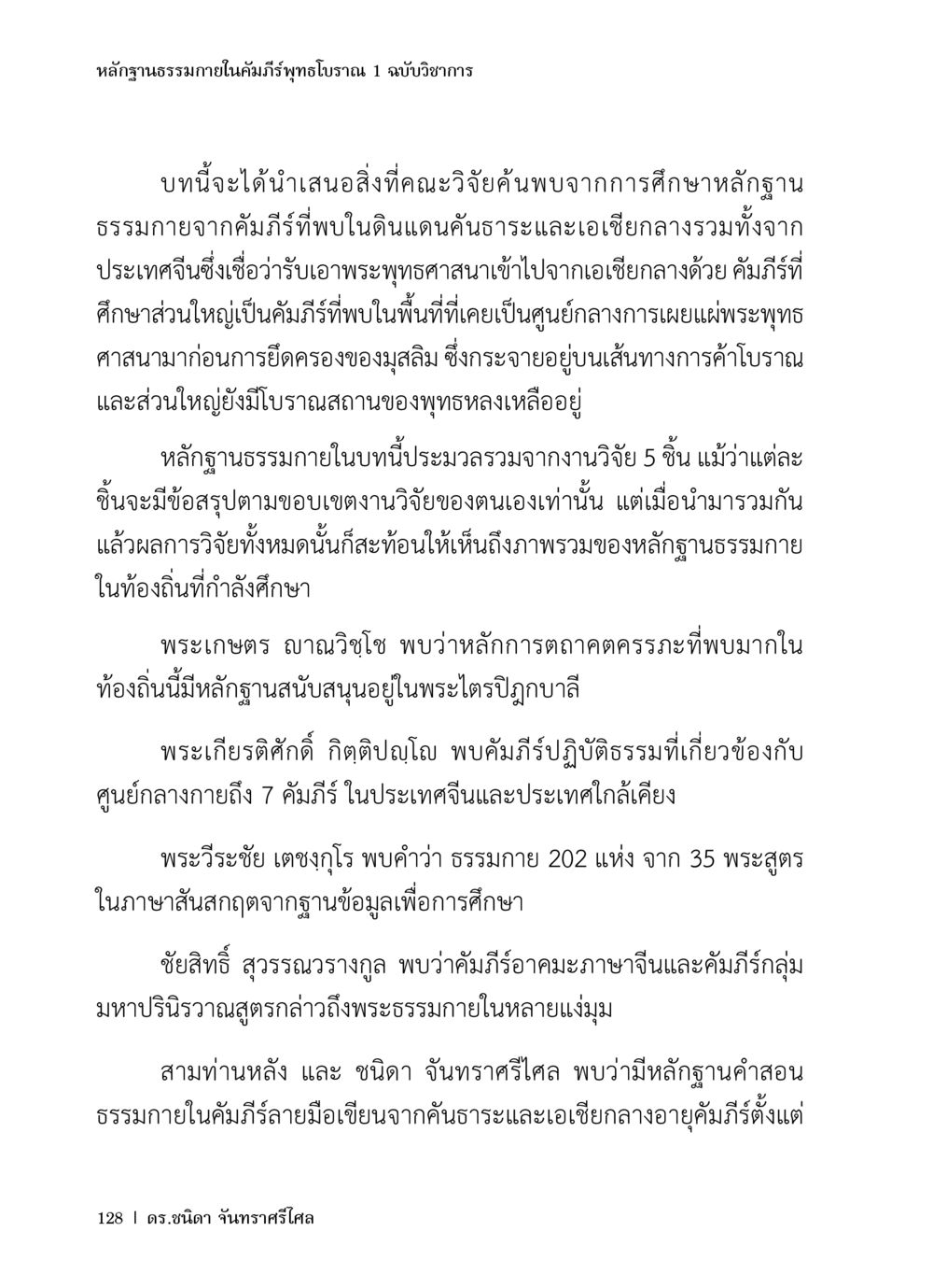 หลักฐานธรรมในคัมภีร์พิทักษ์โบราณ หลักฐานธรรมกายในคัมภีร์พุทธโบราณ 1 ฉบับวิชาการ หน้า 160