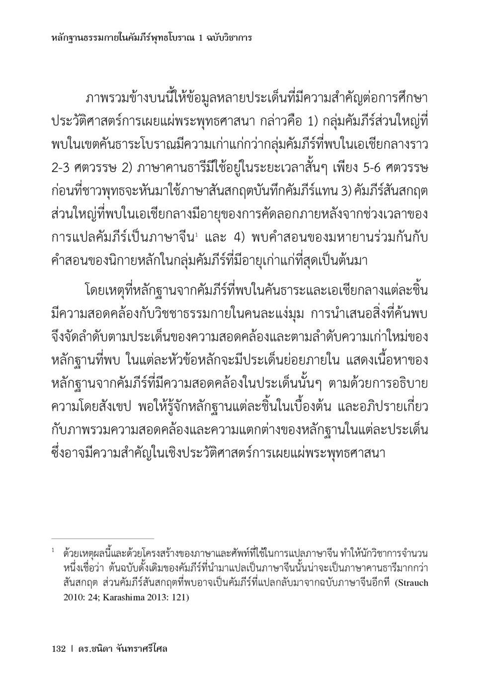 หลักฐานธรรมชาติในคัมภีร์ทูตโบราณ หลักฐานธรรมกายในคัมภีร์พุทธโบราณ 1 ฉบับวิชาการ หน้า 164