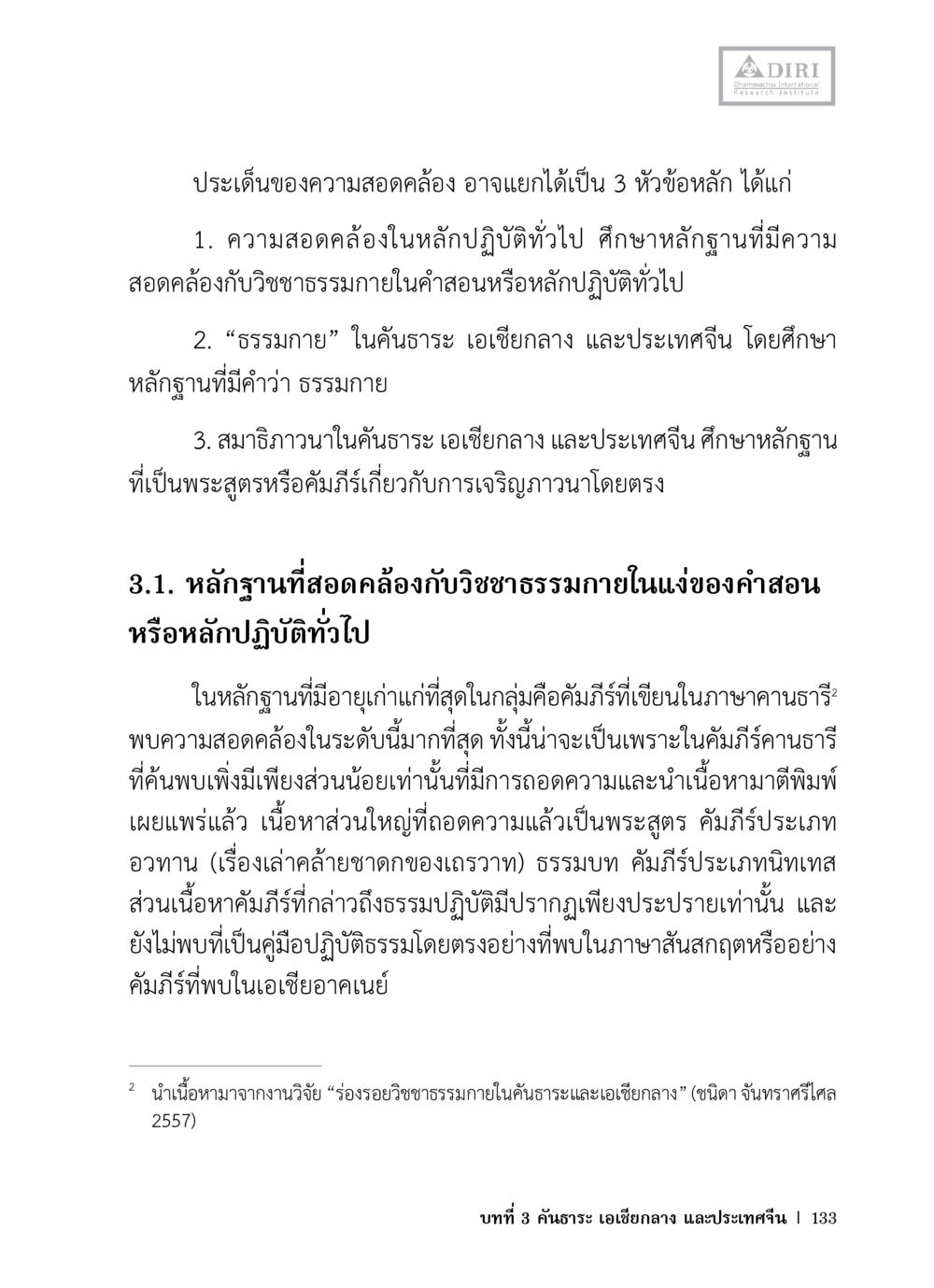 ความสอดคล้องของธรรมภายใน หลักฐานธรรมกายในคัมภีร์พุทธโบราณ 1 ฉบับวิชาการ หน้า 165