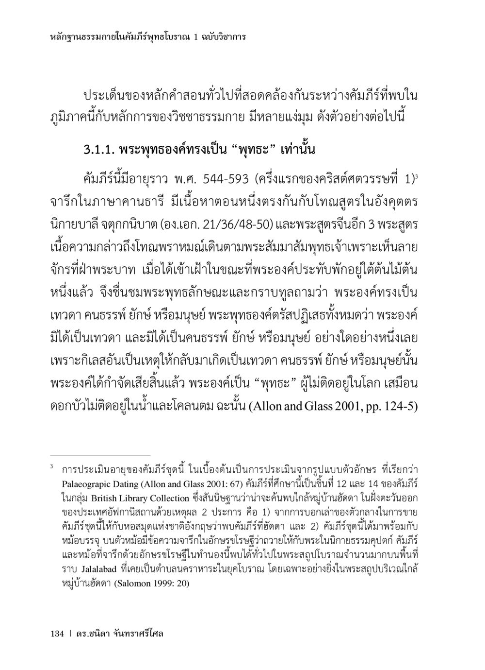 หลักฐานธรรมาภายในคัมภีร์พุทธโบราณ หลักฐานธรรมกายในคัมภีร์พุทธโบราณ 1 ฉบับวิชาการ หน้า 166