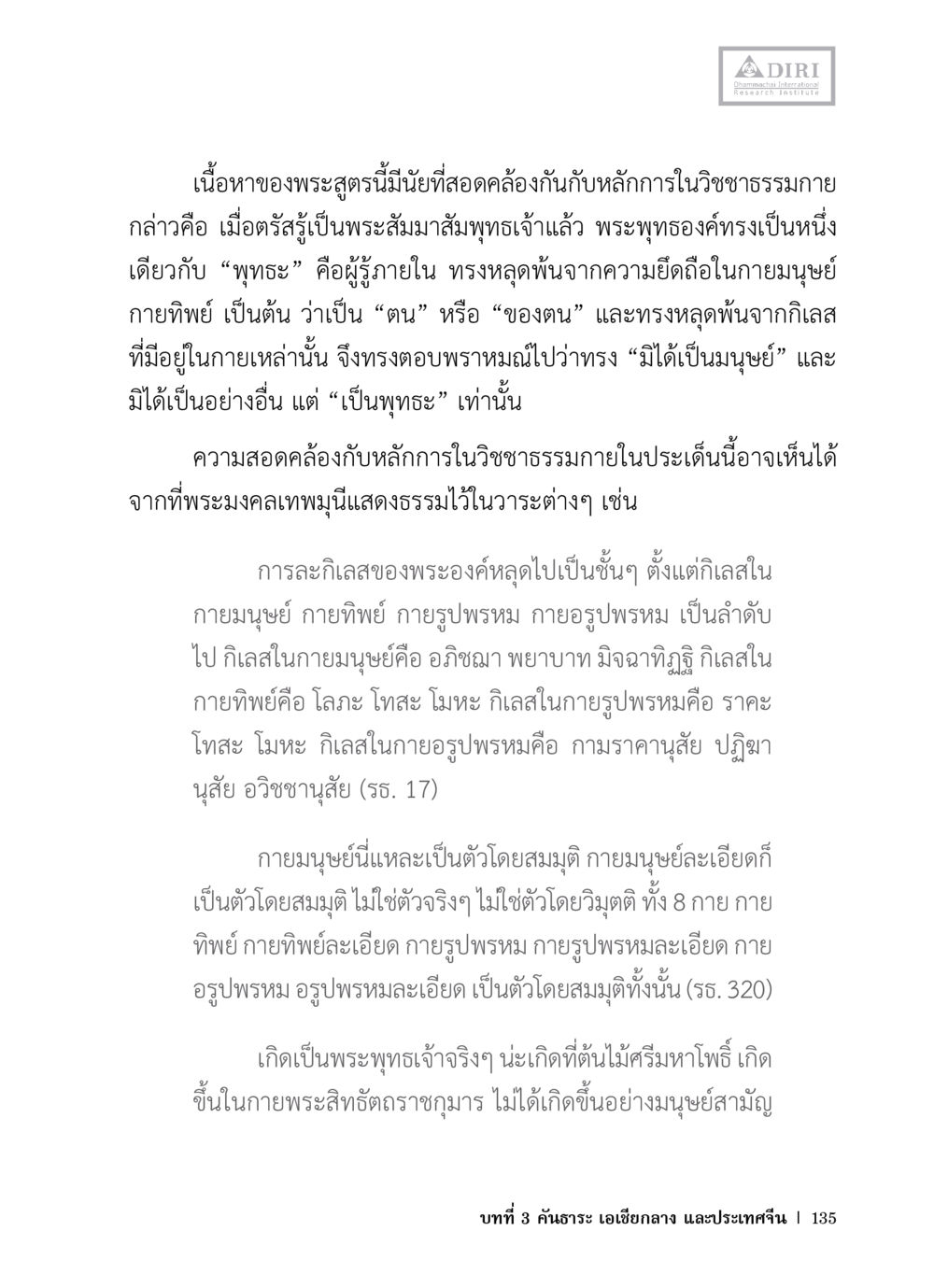 นัยของพระสูตรในหลักการวิชาชาญธรรม หลักฐานธรรมกายในคัมภีร์พุทธโบราณ 1 ฉบับวิชาการ หน้า 167