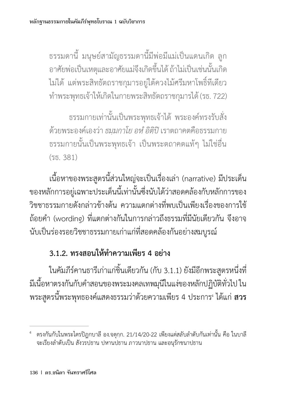 หลักฐานธรรมาภิในคัมภีร์พุทธโบราณ หลักฐานธรรมกายในคัมภีร์พุทธโบราณ 1 ฉบับวิชาการ หน้า 168