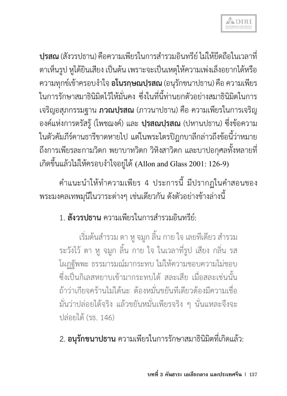 ความเพียรในการสำรวมอินทรีย์และรักษาสมาธิ หลักฐานธรรมกายในคัมภีร์พุทธโบราณ 1 ฉบับวิชาการ หน้า 169